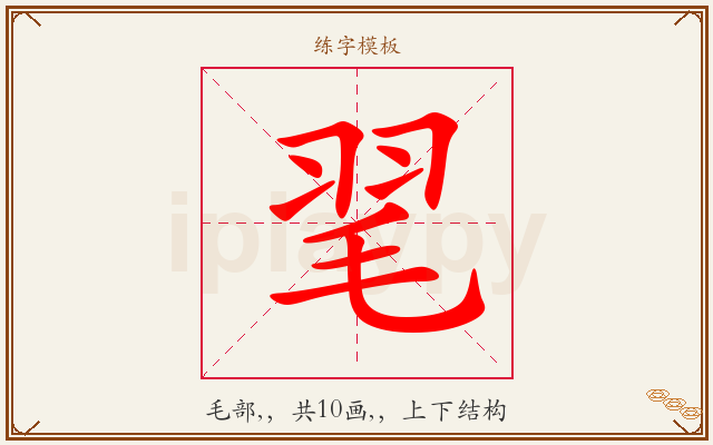 毣字图文介绍
