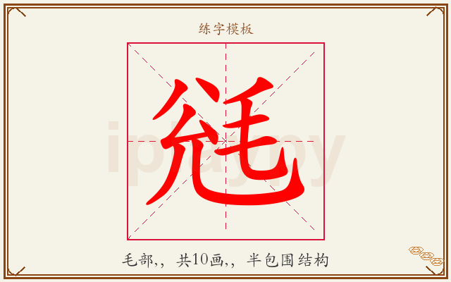 毤字图文介绍