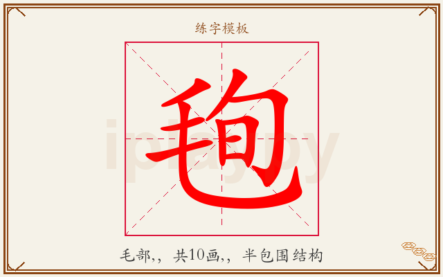 毥字图文介绍