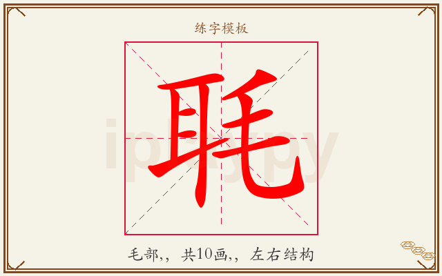 毦字图文介绍