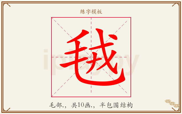 毧字图文介绍