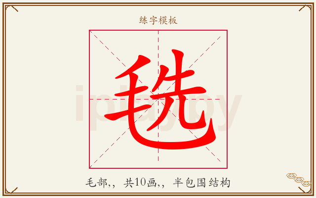 毨字图文介绍