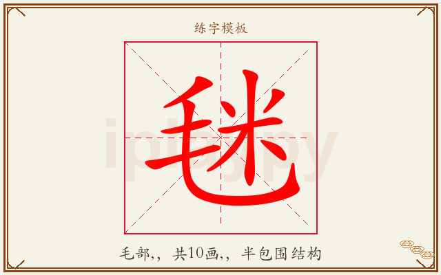 毩字图文介绍