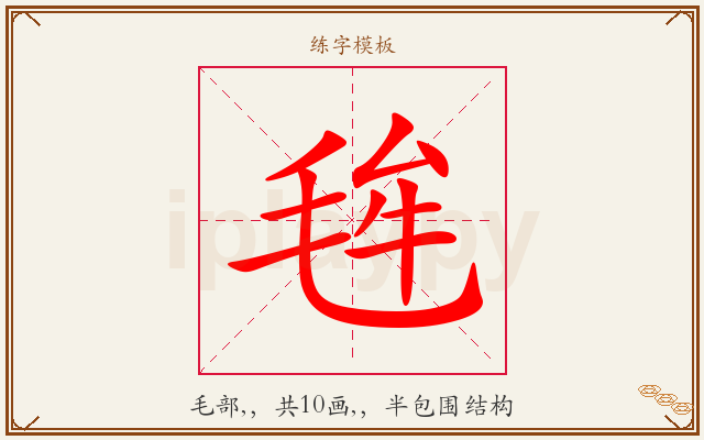 毪字图文介绍