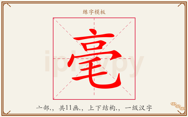 毫字图文介绍