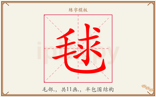 毬字图文介绍