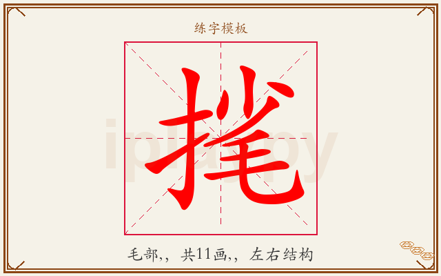 毮字图文介绍