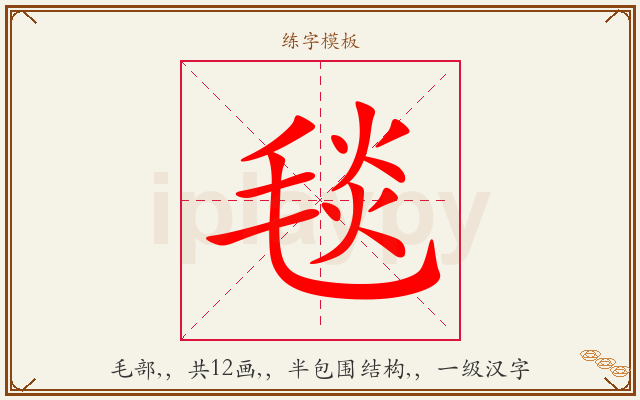 毯字图文介绍