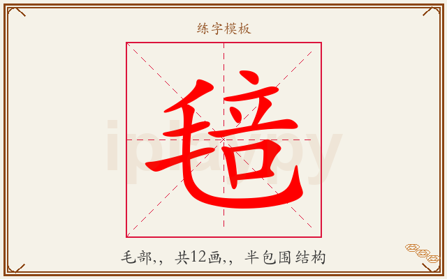 毰字图文介绍