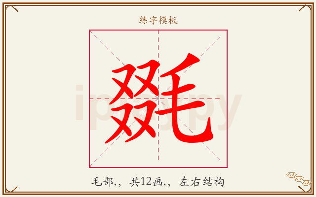 毲字图文介绍
