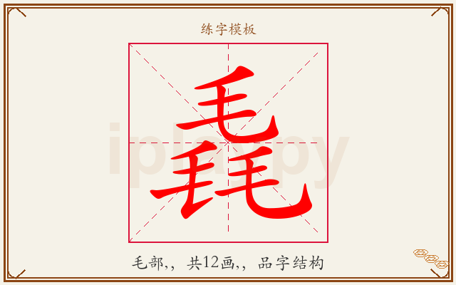 毳字图文介绍