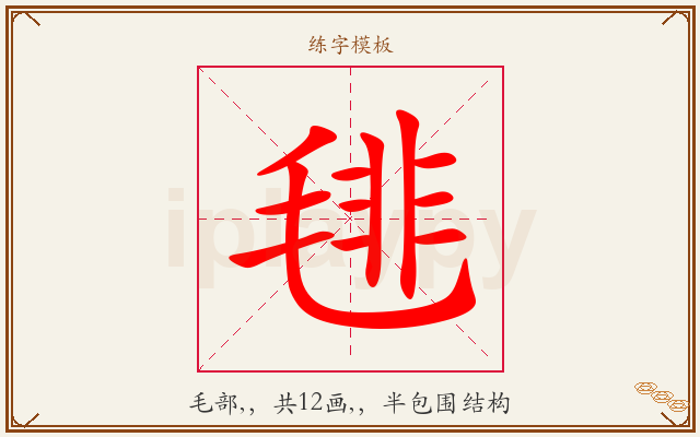 毴字图文介绍
