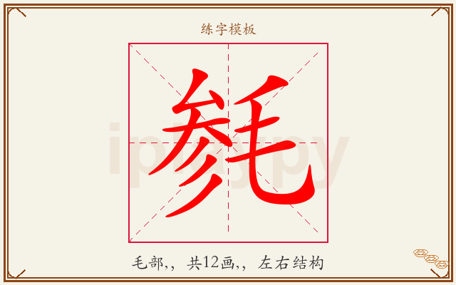毵字图文介绍