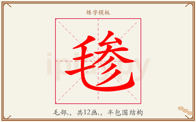 毶字图文介绍
