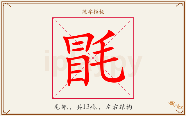毷字图文介绍