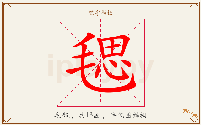 毸字图文介绍