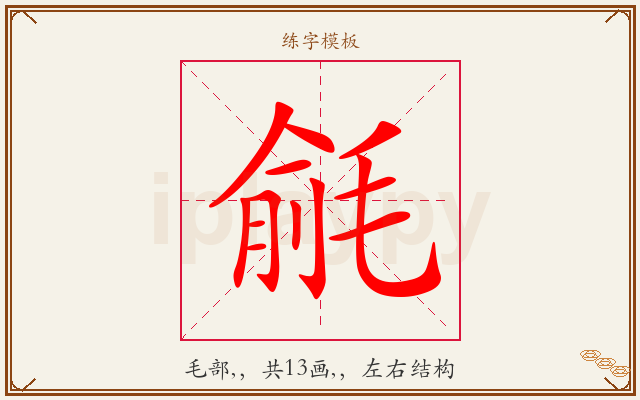 毹字图文介绍
