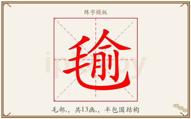 毺字图文介绍
