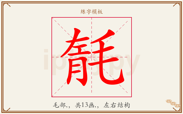 毻字图文介绍
