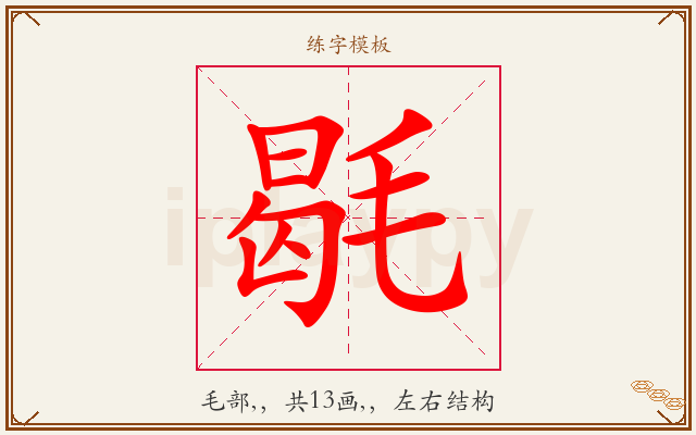 毼字图文介绍