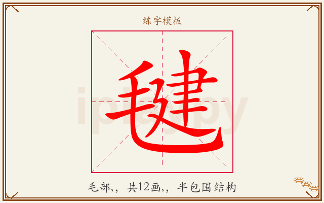 毽字图文介绍