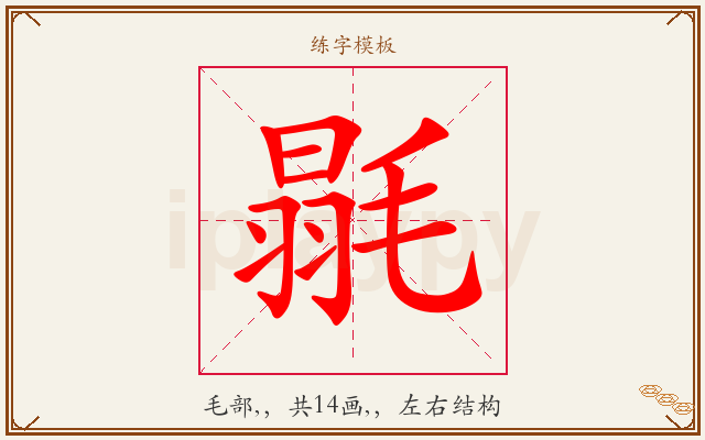 毾字图文介绍