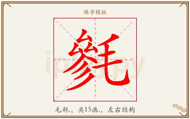 毿字图文介绍
