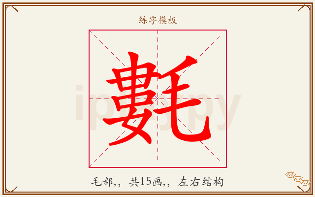 氀字图文介绍