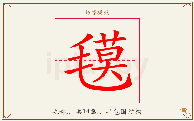 氁字图文介绍