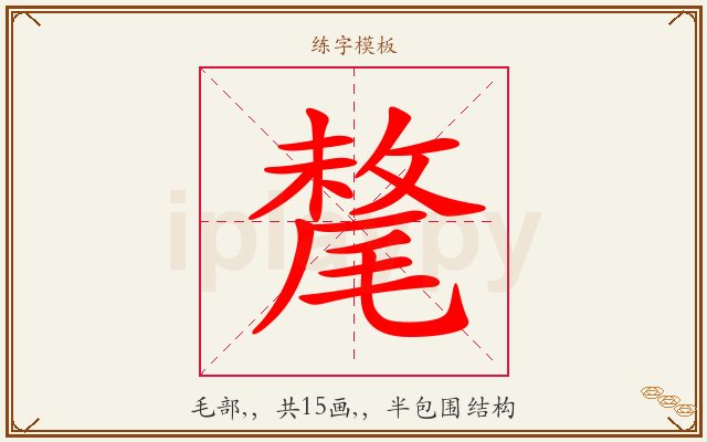 氂字图文介绍