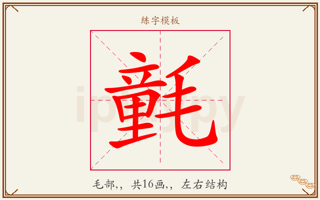 氃字图文介绍