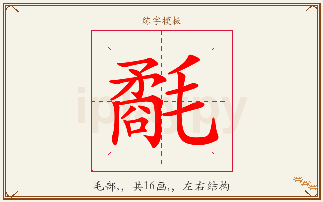 氄字图文介绍