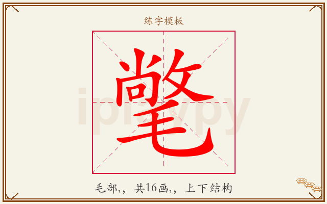 氅字图文介绍