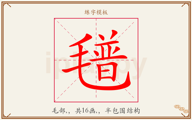 氆字图文介绍