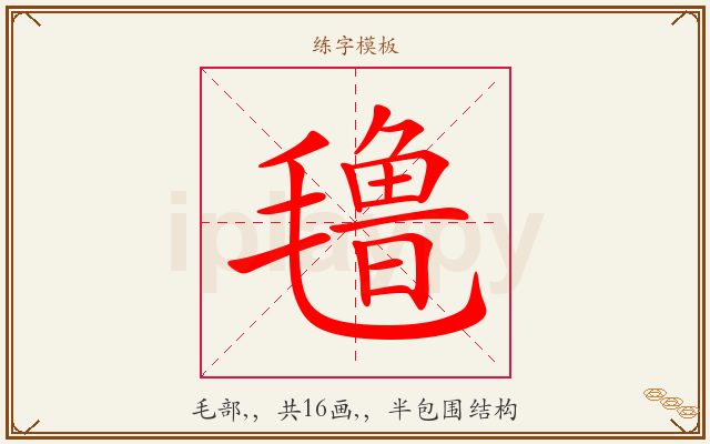 氇字图文介绍