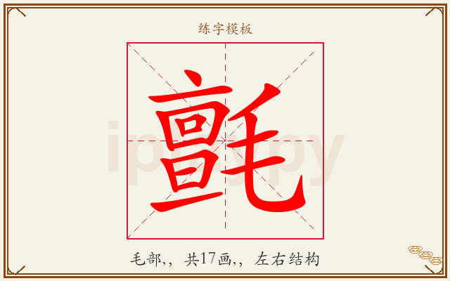氈字图文介绍
