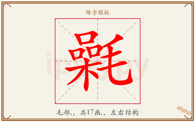 氉字图文介绍