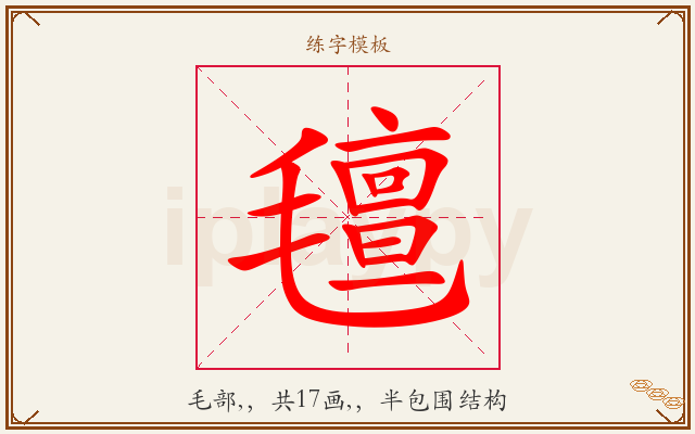 氊字图文介绍