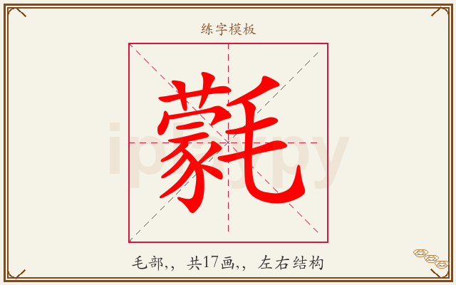 氋字图文介绍