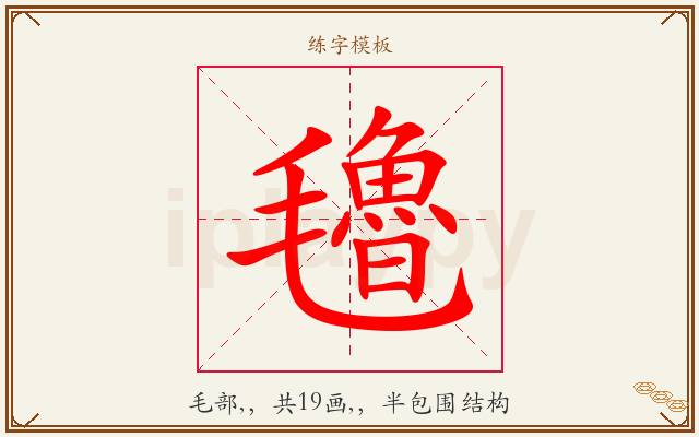 氌字图文介绍
