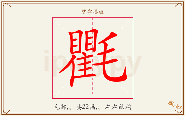氍字图文介绍