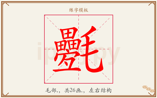 氎字图文介绍