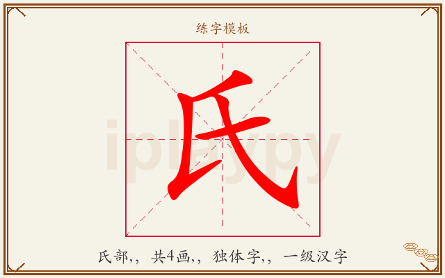 氏字图文介绍