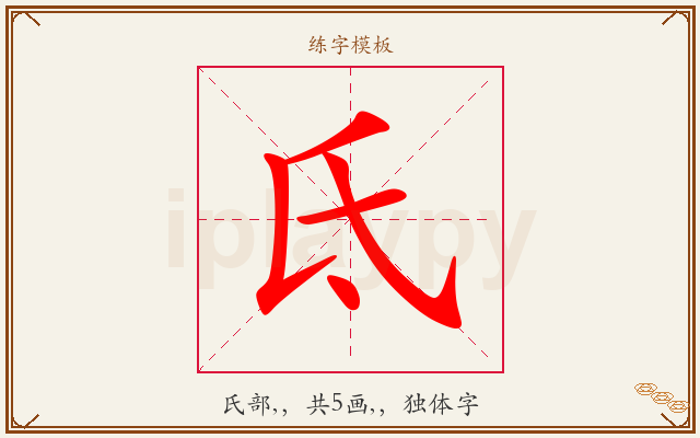 氐字图文介绍