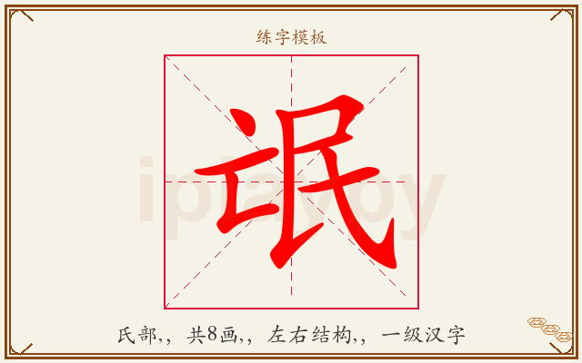 氓字图文介绍