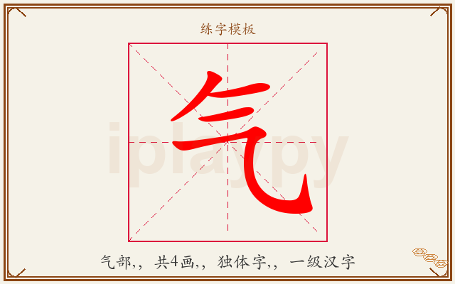 气字图文介绍