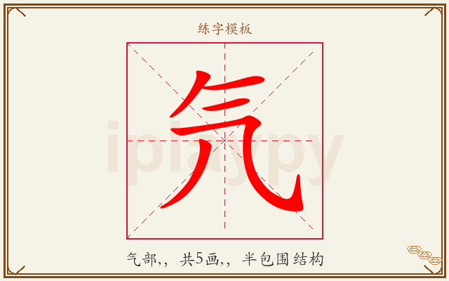 氕字图文介绍