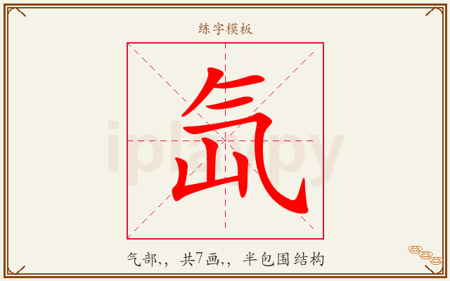 氙字图文介绍