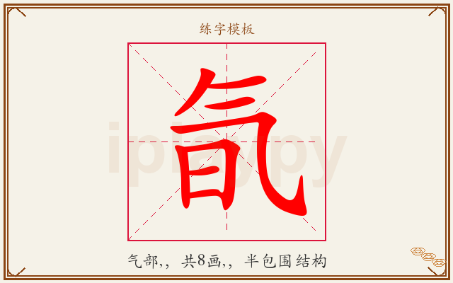 氜字图文介绍