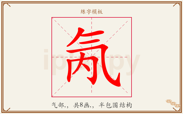 氝字图文介绍